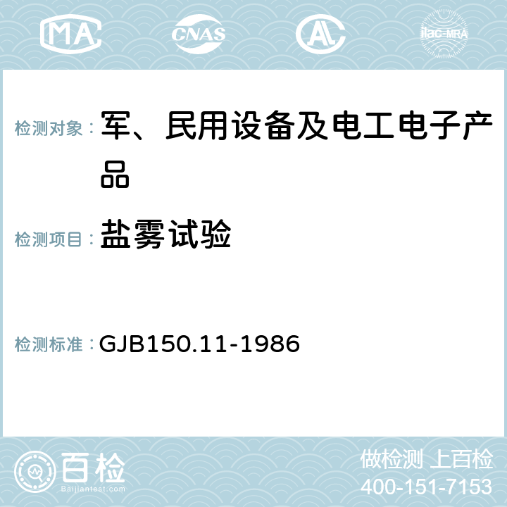 盐雾试验 军用设备环境试验方法 盐雾试验 GJB150.11-1986