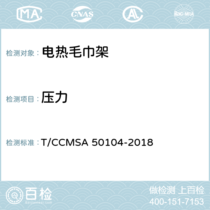 压力 电热毛巾架 T/CCMSA 50104-2018 6.2