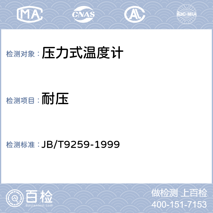 耐压 蒸汽和气体压力式温度计 JB/T9259-1999 5.13
