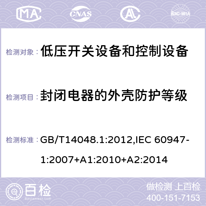 封闭电器的外壳防护等级 低压开关设备和控制设备 总则 GB/T14048.1:2012,IEC 60947-1:2007+A1:2010+A2:2014 8.2.3（附录C）