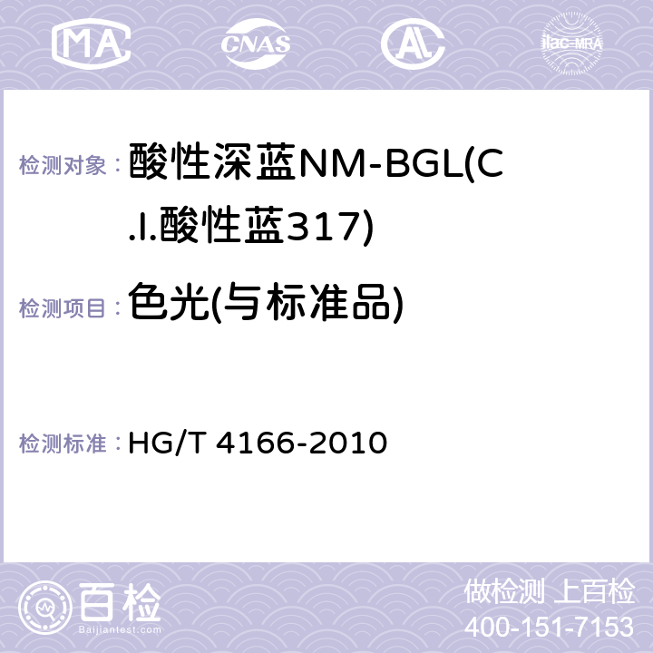 色光(与标准品) 酸性深蓝NM-BGL(C.I.酸性蓝317) HG/T 4166-2010 5.2