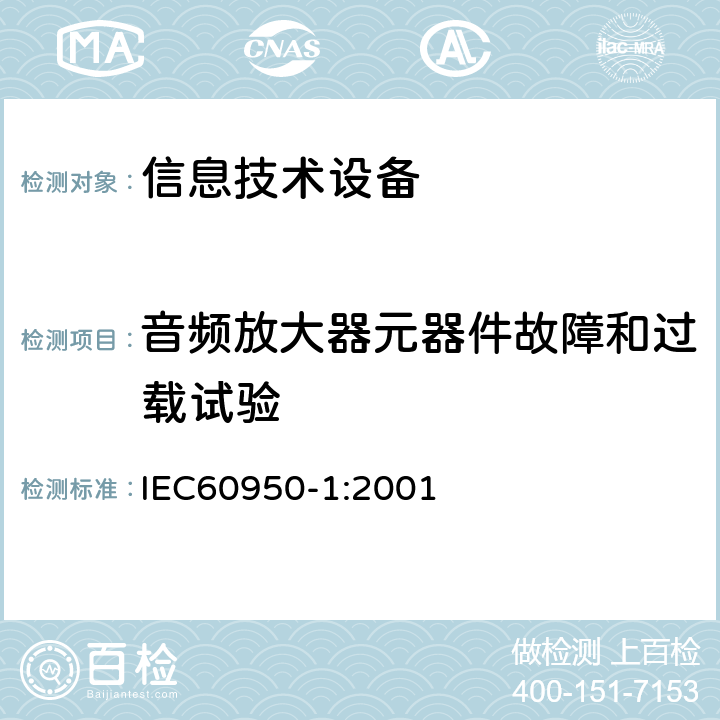 音频放大器元器件故障和过载试验 信息技术设备的安全: 第1部分: 通用要求 IEC60950-1:2001 5.3.6