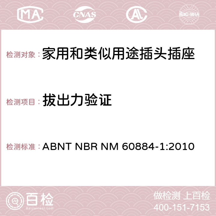 拔出力验证 家用和类似用途插头插座 第1部分：通用要求 ABNT NBR NM 60884-1:2010 22