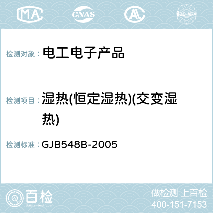 湿热(恒定湿热)(交变湿热) GJB 548B-2005 微电子器件试验方法和程序 GJB548B-2005 方法1004.1