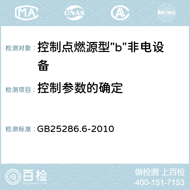 控制参数的确定 爆炸性环境用非电气设备 第6部分：控制点燃源型"b" GB25286.6-2010 9.1