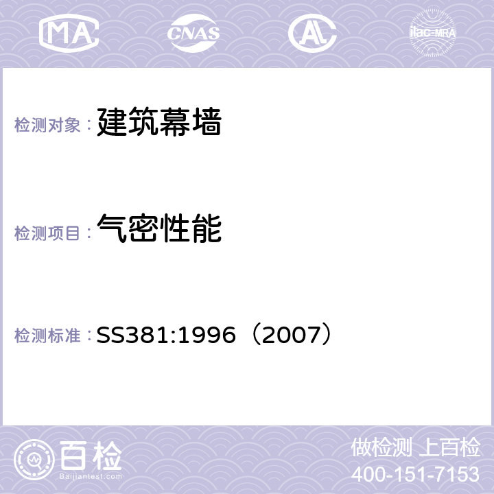 气密性能 《铝合金幕墙材料和性能检测 新加坡标准》 SS381:1996（2007） 5.3