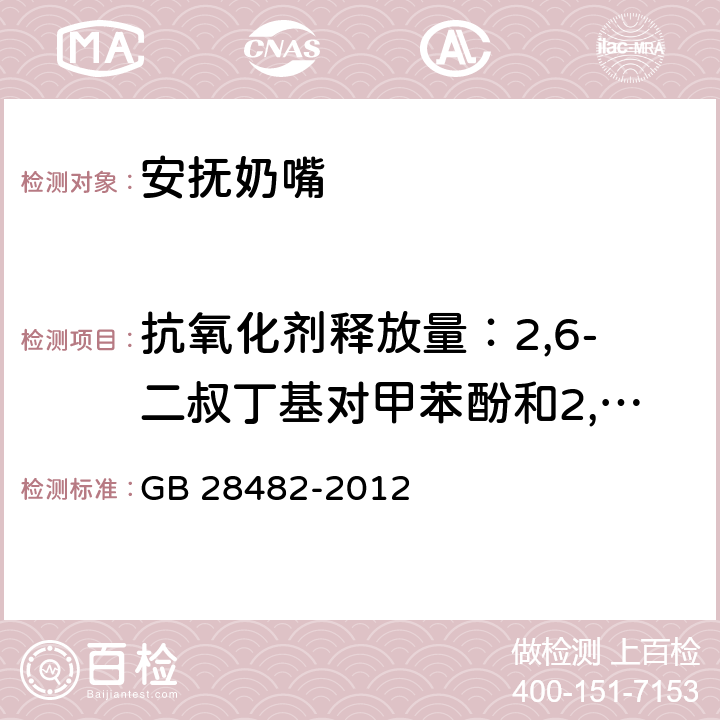 抗氧化剂释放量：2,6-二叔丁基对甲苯酚和2,2'-亚甲基-双（4-甲基-6-叔丁基苯酚） 婴幼儿安抚奶嘴安全要求 GB 28482-2012 8.8