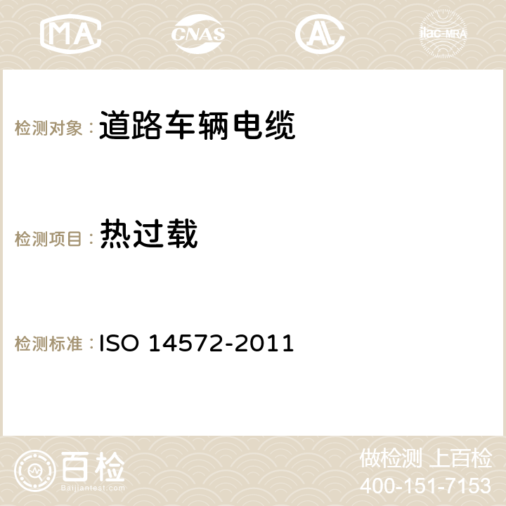 热过载 道路车辆-圆型、护套、0V和600V屏蔽和非屏蔽单芯-或多芯电缆—基本和高性能电缆的试验方法和要求 ISO 14572-2011 5.15