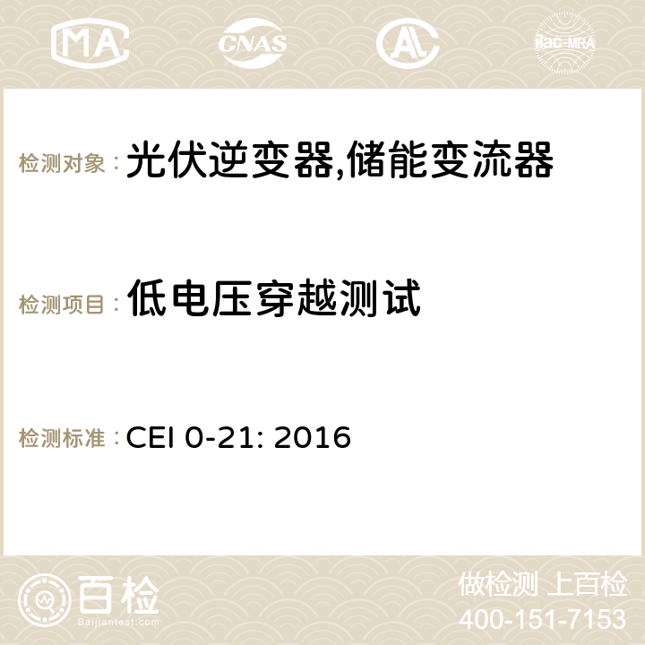 低电压穿越测试 CEI 0-21: 2016 低压并网电气设备的技术规范 (意大利)  B.1.5