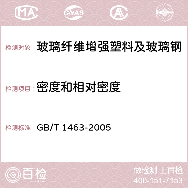 密度和相對密度 纖維增強塑料密度和相對密度測試方法 GB/T 1463-2005
