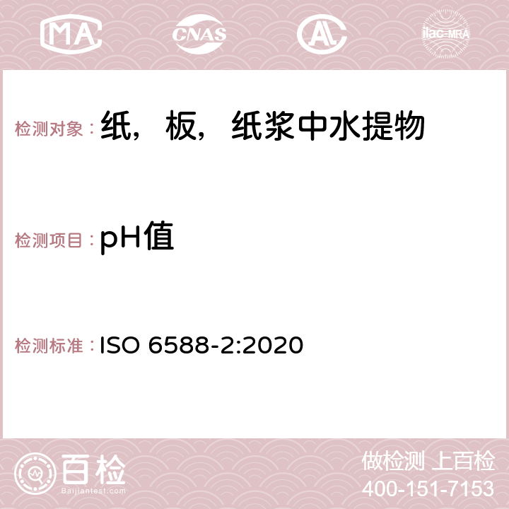 pH值 纸，纸板，纸浆中水提物的pH值的测定 第二部分:热萃法 ISO 6588-2:2020