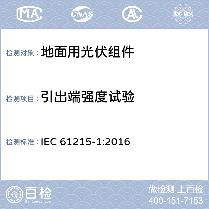 引出端强度试验 地面用晶体硅光伏组件-设计鉴定和定型 第一部分：测试要求 IEC 61215-1:2016