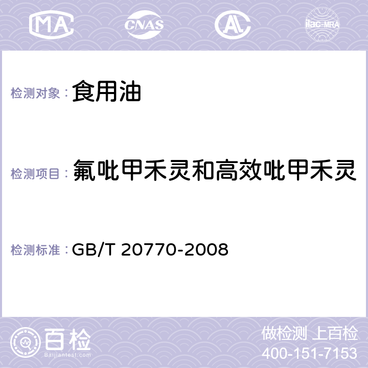 氟吡甲禾灵和高效吡甲禾灵 粮谷中486种农药及相关化学品残留量的测定 液相色谱-串联质谱法 GB/T 20770-2008