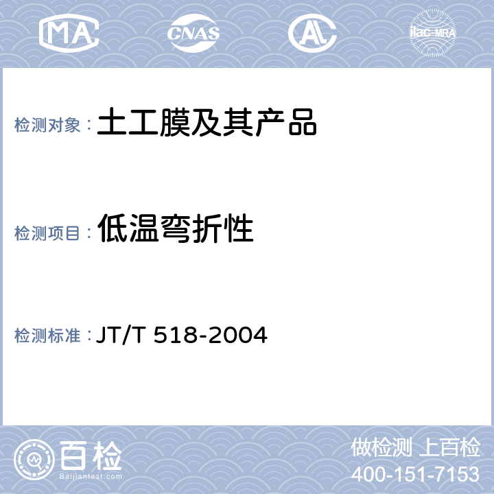 低温弯折性 《公路工程土工合成材料 土工膜》 JT/T 518-2004 5.1.1、6.3