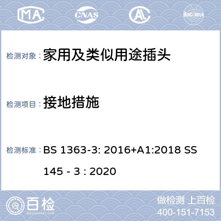 接地措施 13A插头,插座,转换器和连接器-3部分:转换器的规范 BS 1363-3: 2016+A1:2018 SS 145 - 3 : 2020 10