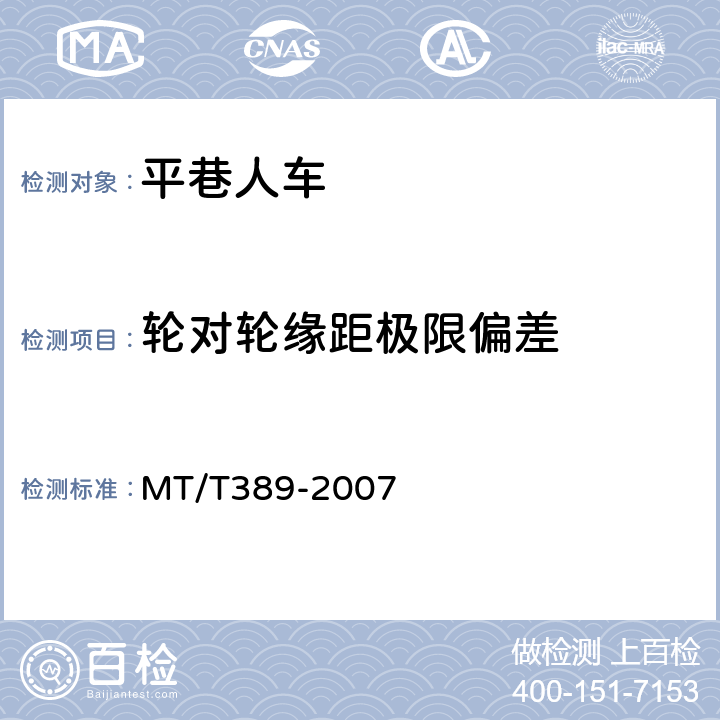 轮对轮缘距极限偏差 煤矿用平巷人车技术条件 MT/T389-2007