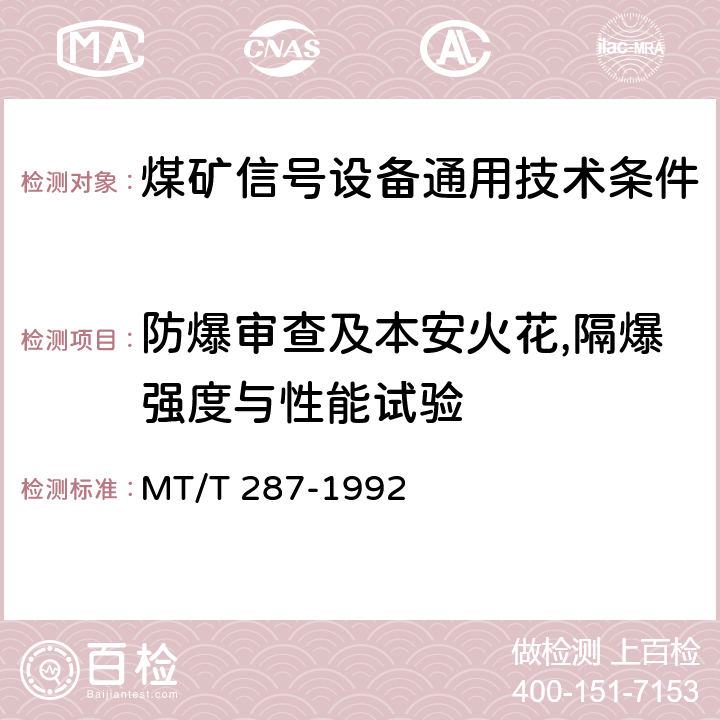 防爆审查及本安火花,隔爆强度与性能试验 煤矿信号设备通用技术条件 MT/T 287-1992 4.15.1,4.15.3,5.22