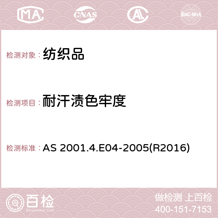 耐汗渍色牢度 纺织品 色牢度试验 耐汗渍色牢度 AS 2001.4.E04-2005(R2016)