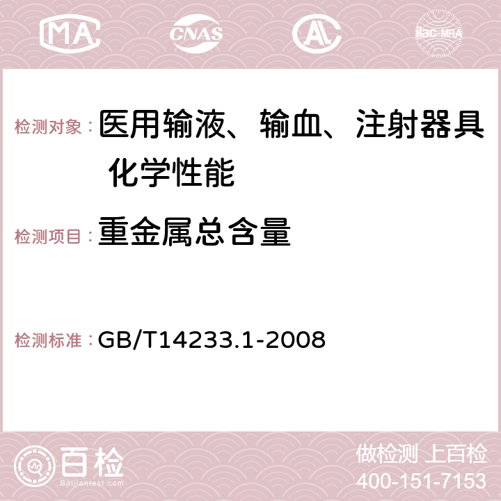重金属总含量 《医用输液、输血、注射器具检验方法 第1部分：化学分析方法》 GB/T14233.1-2008 5.6.1