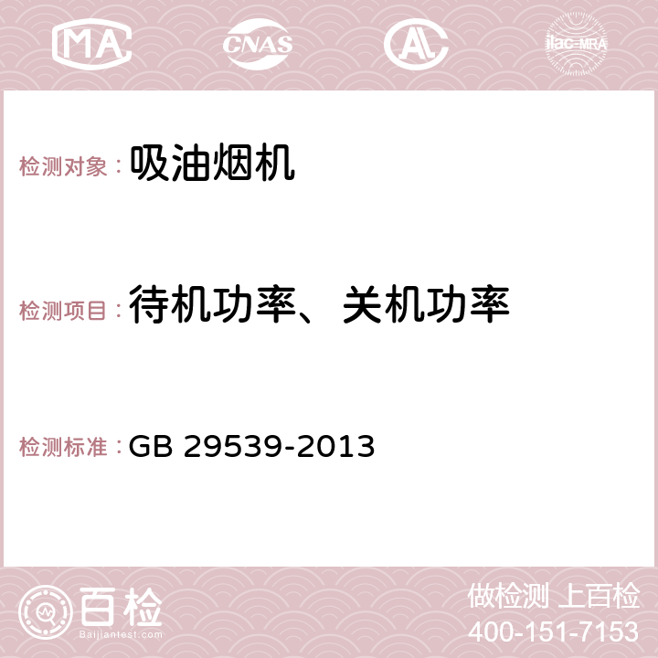 待机功率、关机功率 吸油烟机能效限定值及能效等级 GB 29539-2013 附录A