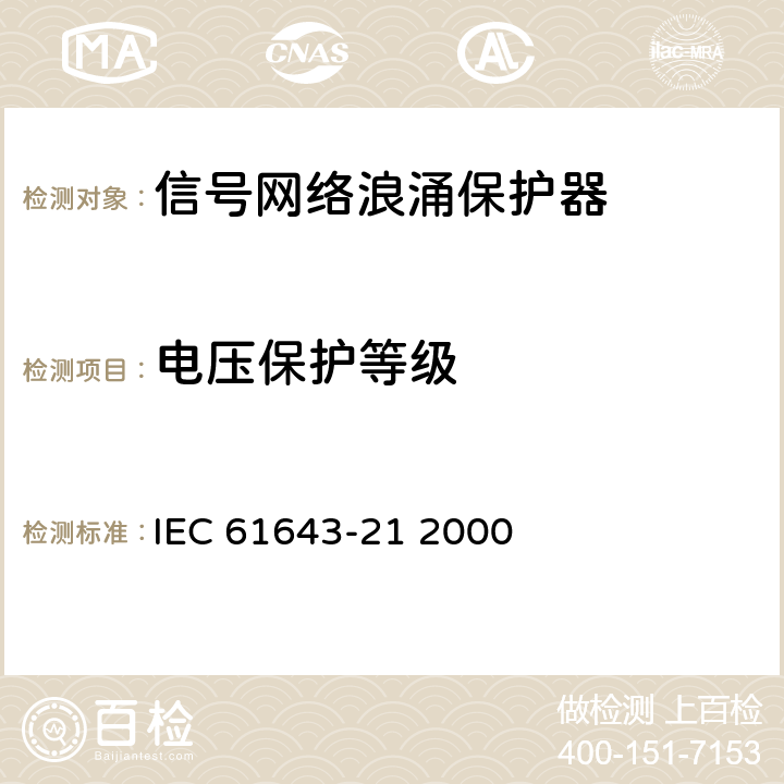 电压保护等级 IEC 61643-21-2000 低压电涌保护器 第21部分:电信和信号网络的电涌保护器 性能要求和试验方法