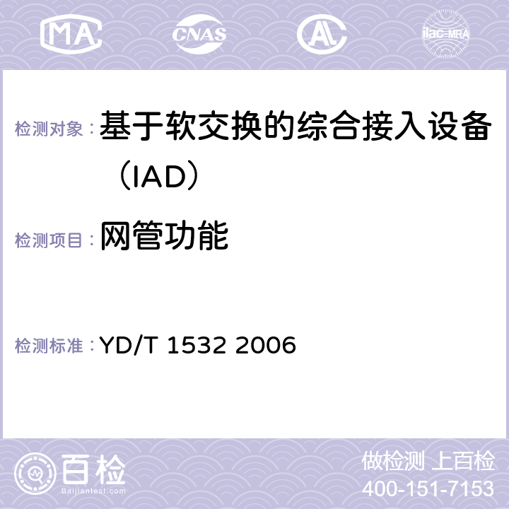 网管功能 基于软交换的综合接入设备测试方法 YD/T 1532 2006 10