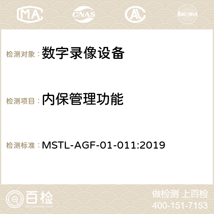 内保管理功能 上海市第一批智能安全技术防范系统产品检测技术要求 MSTL-AGF-01-011:2019 附件13.8