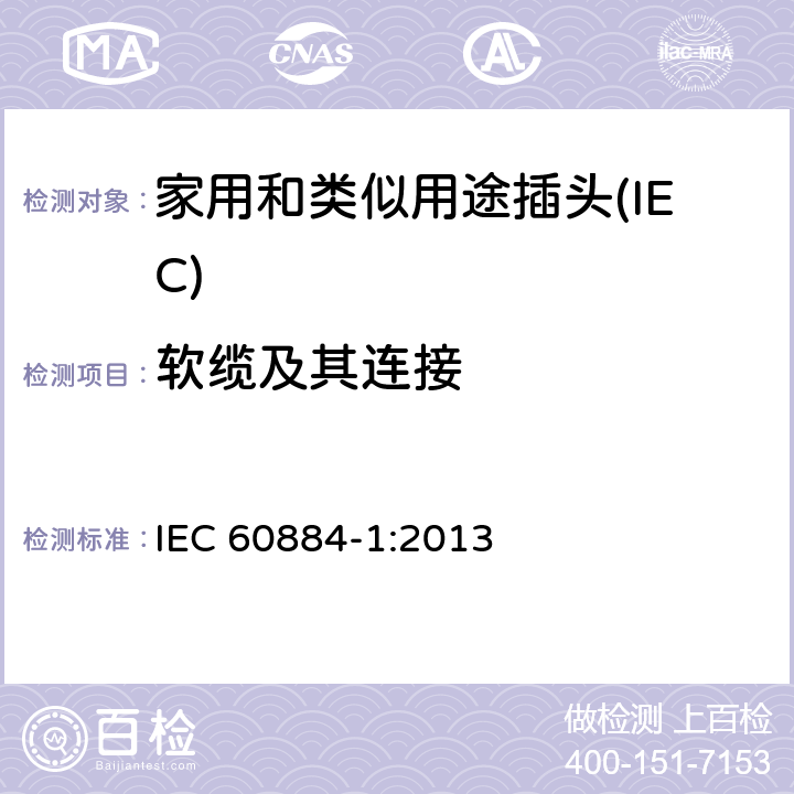 软缆及其连接 家用和类似用途插头插座 第一部分：通用要求 IEC 60884-1:2013 23