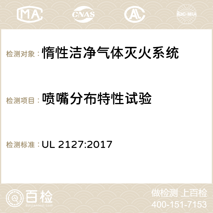 喷嘴分布特性试验 《惰性洁净气体灭火系统》 UL 2127:2017 36