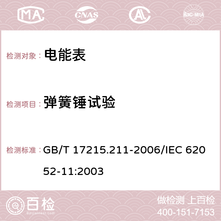 弹簧锤试验 交流电测量设备 通用要求、试验和试验条件 第11部分: 测量设备 GB/T 17215.211-2006/IEC 62052-11:2003 5.2.2.1