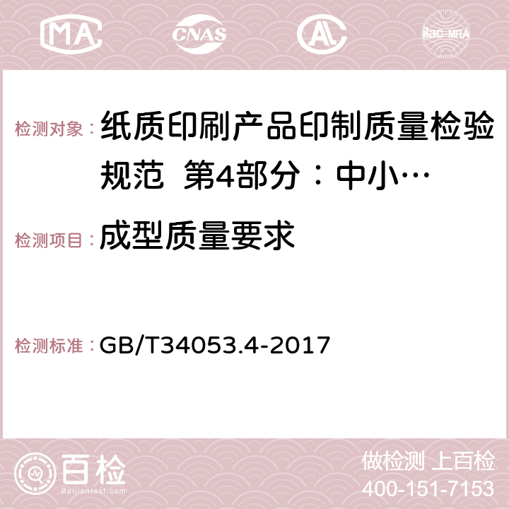 成型质量要求 纸质印刷产品印制质量检验规范 第4部分：中小学教科书 GB/T34053.4-2017 5.2.1、5.2.2