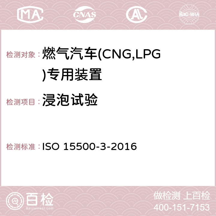 浸泡试验 道路车辆—压缩天然气 (CNG)燃料系统部件—第3部分：单向阀 ISO 15500-3-2016 6.1