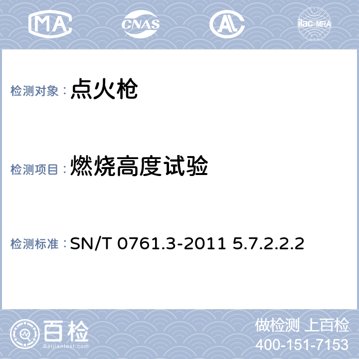 燃烧高度试验 出口危险品点火枪检验规程 SN/T 0761.3-2011 5.7.2.2.2