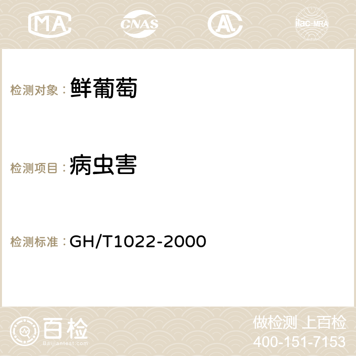 病虫害 鲜葡萄 GH/T1022-2000