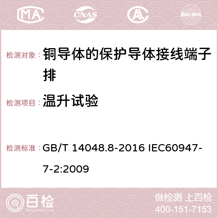温升试验 低压开关设备和控制设备 第7-2部分：辅助器件 铜导体的保护导体接线端子排 GB/T 14048.8-2016 IEC60947-7-2:2009 8.4.5