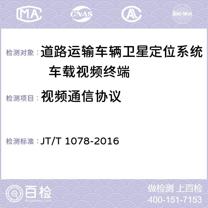 视频通信协议 《道路运输车辆卫星定位系统视频通信协议》 JT/T 1078-2016 5