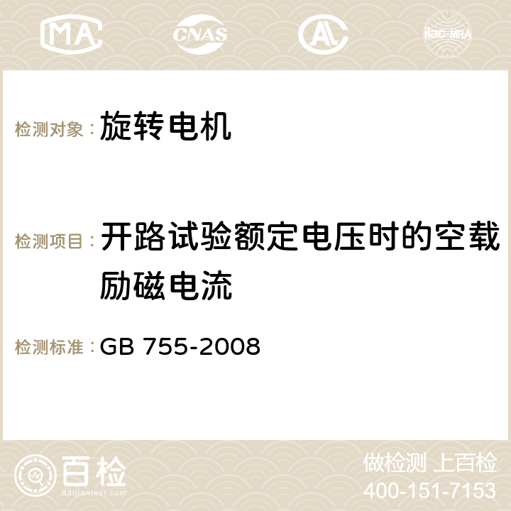 开路试验额定电压时的空载励磁电流 GB/T 755-2008 【强改推】旋转电机 定额和性能