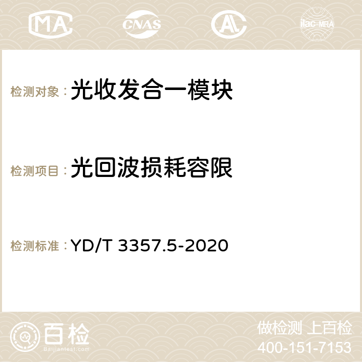 光回波损耗容限 100Gb/s QSFP28光收发合一模块 第5部分：4×25Gb/s ER4 Lite YD/T 3357.5-2020 7.7