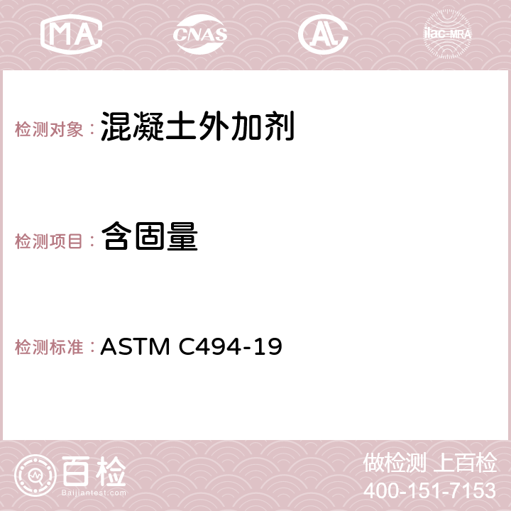 含固量 《混凝土化学外加剂标准规范》 ASTM C494-19 18.2