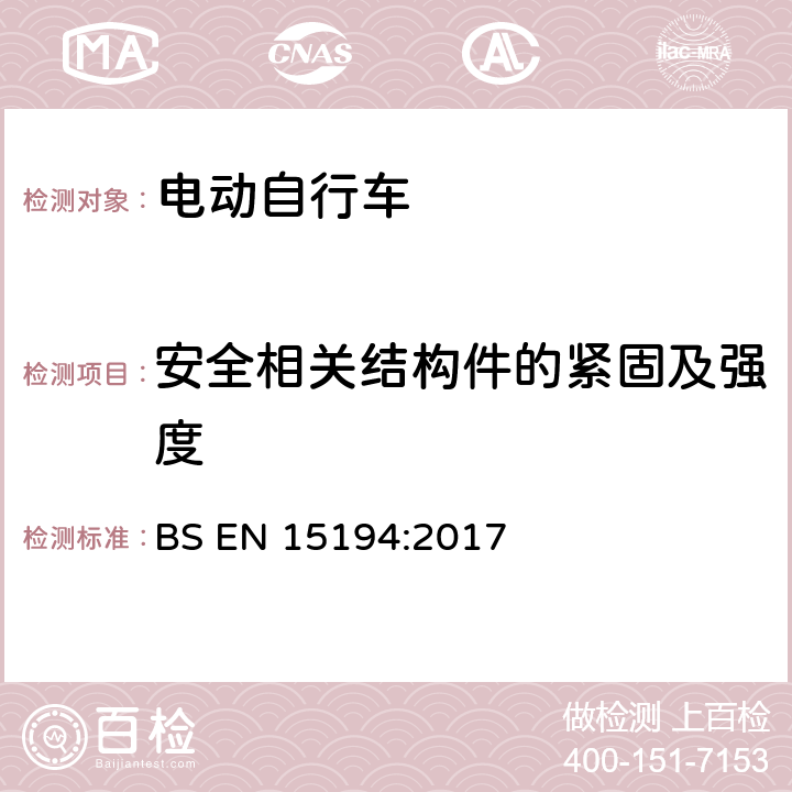 安全相关结构件的紧固及强度 自行车 — 电动助力自行车 — EPAC 自行车 BS EN 15194:2017 4.3.3