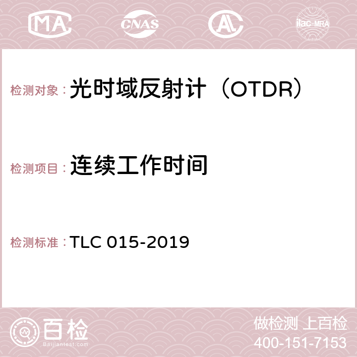 连续工作时间 光时域反射计认证技术规范 TLC 015-2019 5.5.9