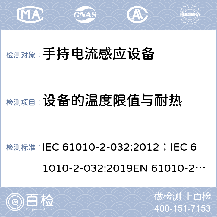 设备的温度限值与耐热 测量，控制和实验用设备的安全 第2-032部分 手持电流感应设备的安全(拑流表) IEC 61010-2-032:2012；
IEC 61010-2-032:2019
EN 61010-2-032:2012 10