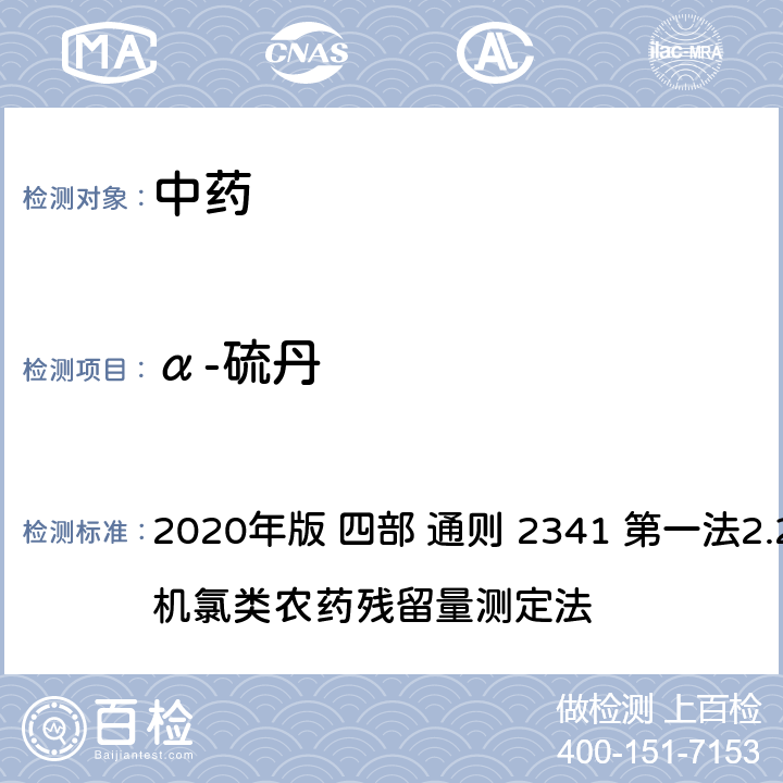 α-硫丹 中华人民共和国药典 2020年版 四部 通则 2341 第一法2.22种有机氯类农药残留量测定法