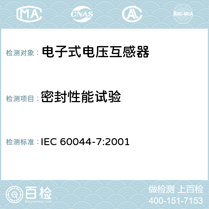 密封性能试验 互感器 第7部分：电子式电压互感器 IEC 60044-7:2001 8.1.2