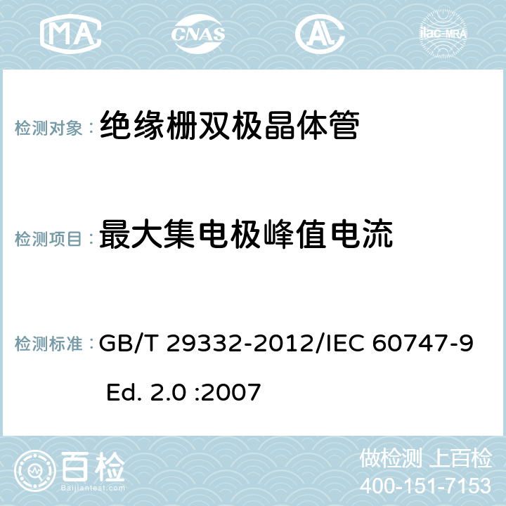 最大集电极峰值电流 半导体器件 分立器件 第9部分：绝缘栅双极晶体管(IGBT) GB/T 29332-2012/IEC 60747-9 Ed. 2.0 :2007 6.2.4