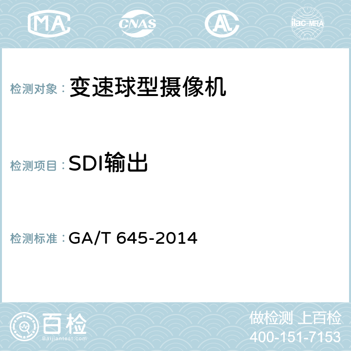 SDI输出 安全防范监控变速球型摄像机 GA/T 645-2014 6.4.3.1.2