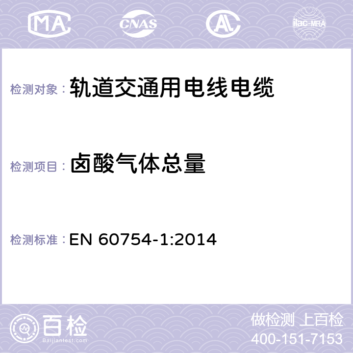 卤酸气体总量 取自电缆的材料燃烧时释出气体的试验 第1部分：卤酸气体含量的测定 EN 60754-1:2014