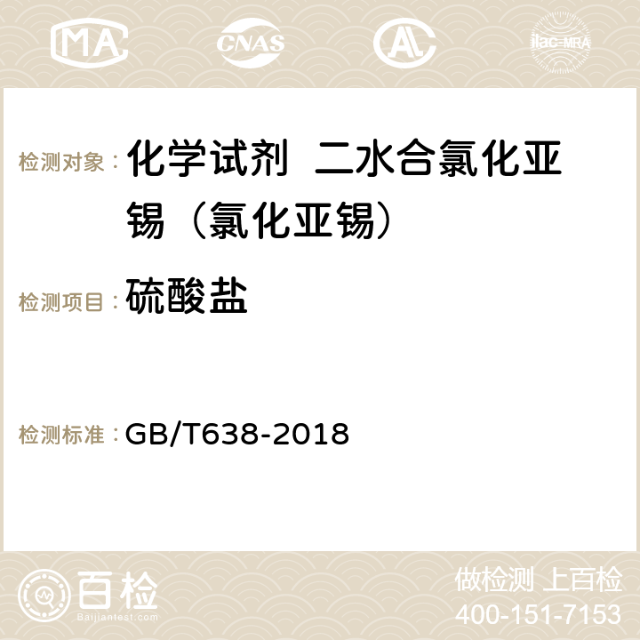 硫酸盐 化学试剂 二水合氯化亚锡（II）（氯化亚锡） GB/T638-2018 5.5