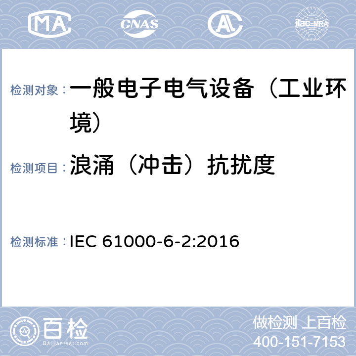 浪涌（冲击）抗扰度 电磁兼容通用标准 工业环境中的抗扰度试验 IEC 61000-6-2:2016 8