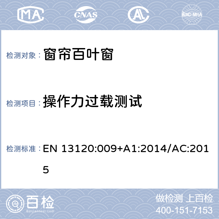 操作力过载测试 室内遮阳产品 性能及安全要求 EN 13120:009+A1:2014/AC:2015 6